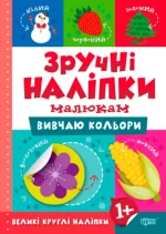 Вивчаю кольори. Зручні наліпки малюкам - Торсінг