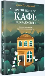 Третій візит до кафе на краю світу - Vivat