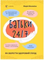 Батьки 24/7. Як зберегти здоровий глузд - 4MAMAS|Основа