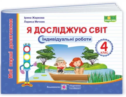 Я досліджую світ. Індивідуальні роботи. 4 клас - Підручники і посібники