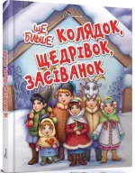 Ще більше колядок