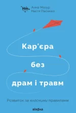 Кар’єра без драм і травм - Віхола
