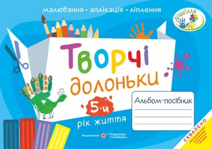 Творчі долоньки : альбом-посібник з образотворчого мистецтва для дітей 5-го року життя - Підручники і посібники