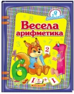 Весела арифметика. Я навчаюсь - Пегас