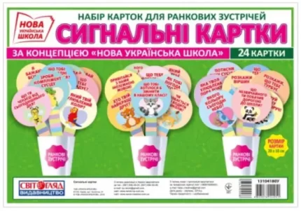 НУШ Картки для ранкових зустрічей. Сигнальні картки - Світогляд