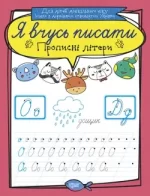 Прописні літери. Я вчусь писати - Торсінг