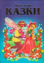 Перро Шарль. Казки - Septima