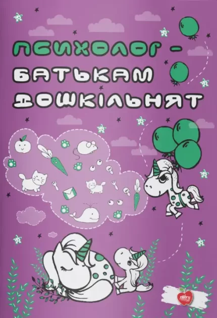 Психолог — батькам дошкільнят - Шкільний Світ