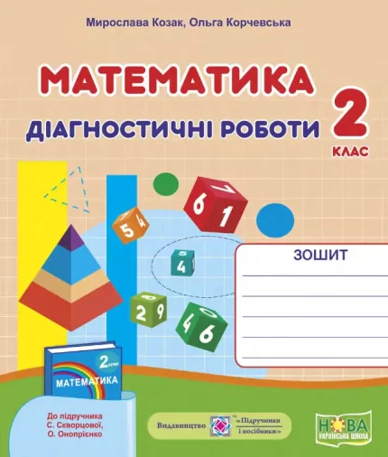 Математика : діагностичні роботи. 2 клас (до підруч. С. Скворцової) - Підручники і посібники