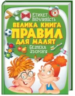 Велика книга правил для малят - Пегас