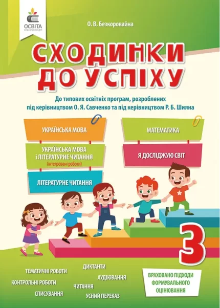 Сходинки до успіху 3 клас - Освіта