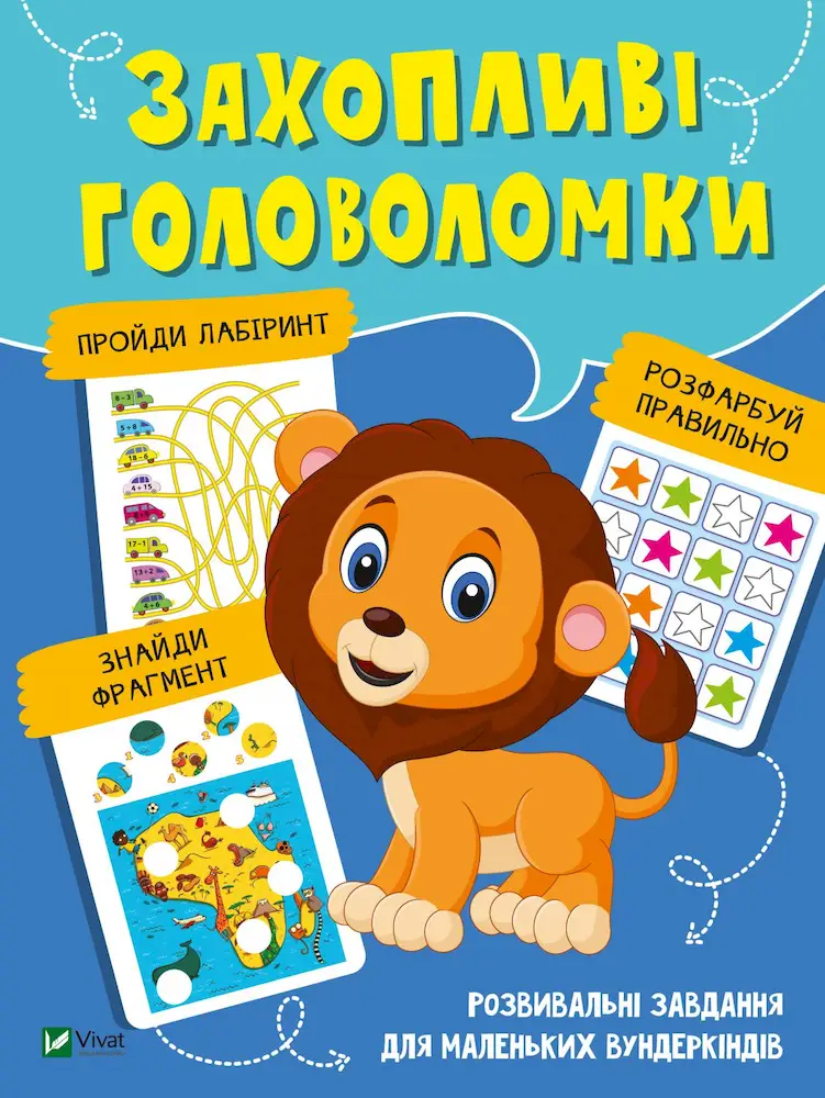 Захопливі головоломки - Захопливі головоломки - Vivat