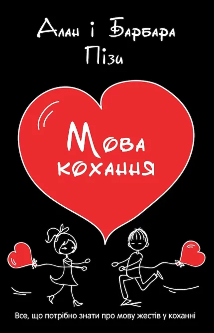 Мова кохання - КМБукс