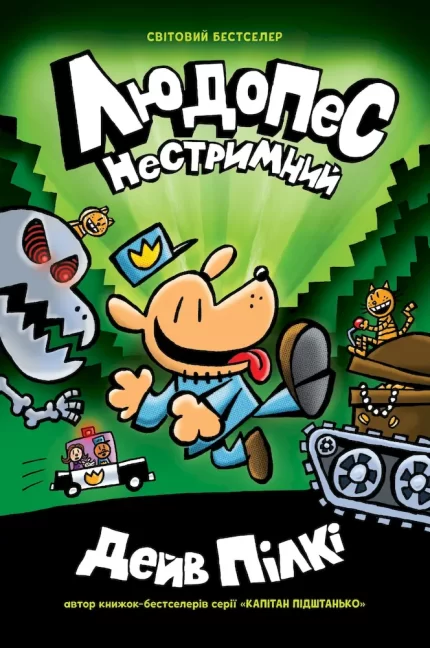 Людопес. Нестримний. Книга 2 - КМБукс