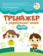 Тренажер з української мови 2 клас - ПЕТ