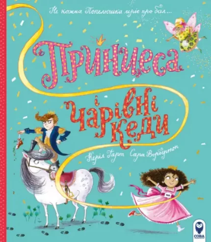 Принцеса і чарівні кеди - SOVA