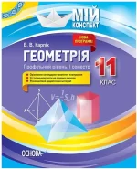 Мій конспект. Розробки уроків. Геометрія 11 клас. Профільний рівень 1 семестр - Основа