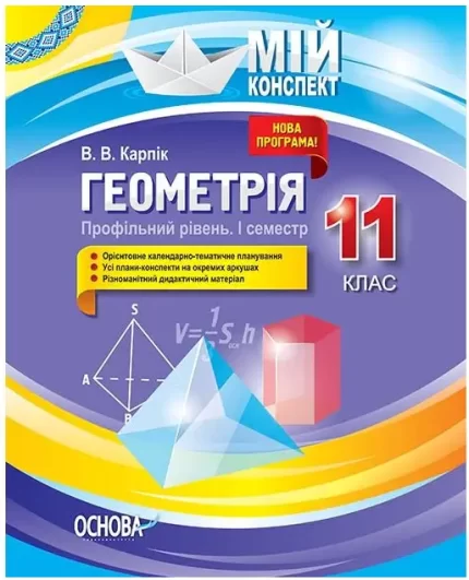 Мій конспект. Розробки уроків. Геометрія 11 клас. Профільний рівень 1 семестр - Основа