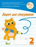 Зошит для списування 2 клас - ПЕТ