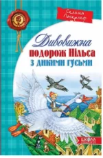 Дивовижна подорож НІЛЬСА з дикими гусьми - Школа. Видавничий Дім