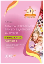 Організація освітнього процесу від вересня до травня. 4-й рік життя. Частина 2 - Основа