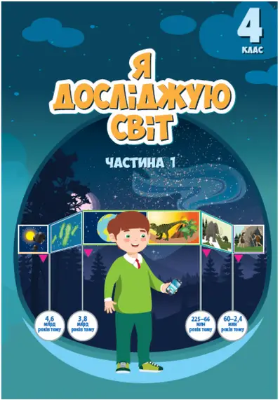 Підручник Я досліджую світ 4 клас. Частина 1 - Алатон