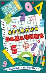 Навчайся – розважайся. Веселий задачник - Глорія