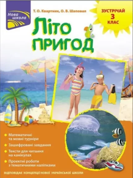 Літо пригод. Зустрічай 3 клас - АССА