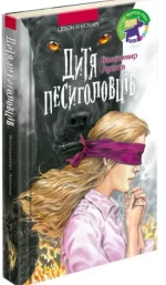 Дитя песиголовців. Книга 2 - АССА