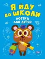 Логіка для дітей. Я йду до школи - Торсінг