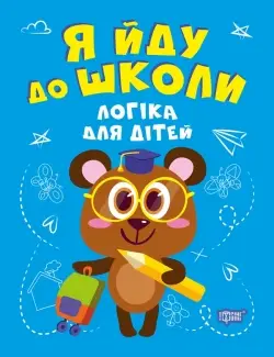 Логіка для дітей. Я йду до школи - Торсінг