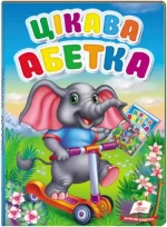 Цікава абетка. Перші знання малюка - Пегас