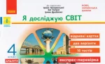 Я досліджую світ. 4 клас. Відривні картки до підруч. І. Грущинської. Дидакта - Ранок