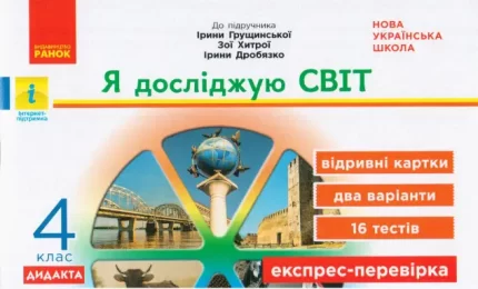 Я досліджую світ. 4 клас. Відривні картки до підруч. І. Грущинської. Дидакта - Ранок