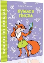Кумася Лиска. Читання по складах - Талант