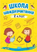 Школа швидкочитання. 2 клас - Торсінг