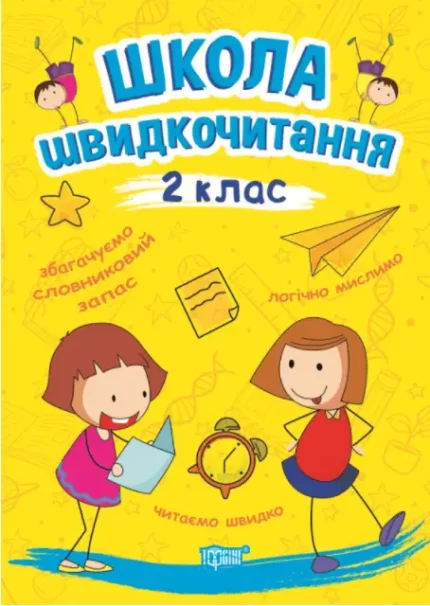 Школа швидкочитання. 2 клас - Торсінг