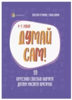 Думай сам! 10 крутезних способів навчити дитину мислити критично. 4—5 років - 4MAMAS