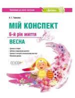 Мій конспект. Розробки занять. 6-й рік життя. Весна (за програмою Дитина) - Основа