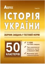 Історія України. Збірник тестових завдань 1100 тестів + 50 кластерів - Абетка