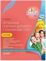 Організація освітньої діяльності у різновіковій групі. Осінь - Основа