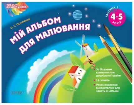 Альбом дошкільника. Мій альбом для малювання 4-5 років. Частина 1 - Основа