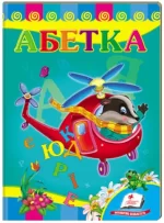 Абетка. Вертоліт. Вчимося з радістю - Пегас