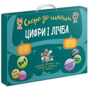 Цифри і лічба. Скоро до школи - Талант