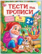 Тести та прописи 2+ - Пегас