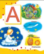 Перша книга дошколярика. Абетка. - Зображення 2