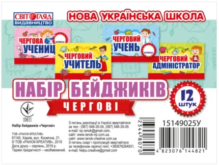 НУШ Набір бейджиків. Чергові - Світогляд