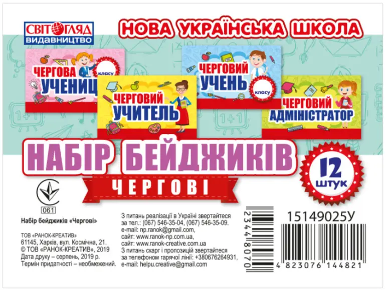 НУШ Набір бейджиків. Чергові - НУШ Набір бейджиків. Чергові - Світогляд