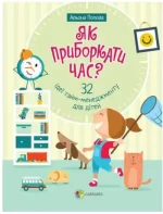 Як приборкати час? 32 ідеї тайм-менеджменту для дітей - 4MAMAS