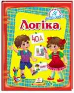 Логіка. Я навчаюсь - Пегас